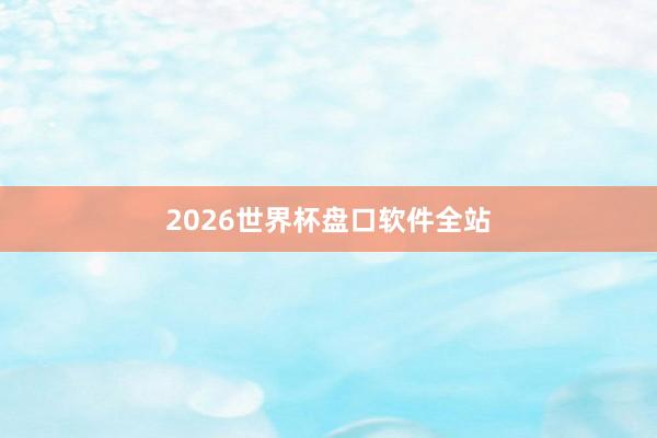 2026世界杯盘口软件全站