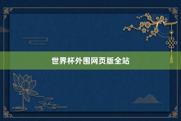 世界杯外围网页版全站