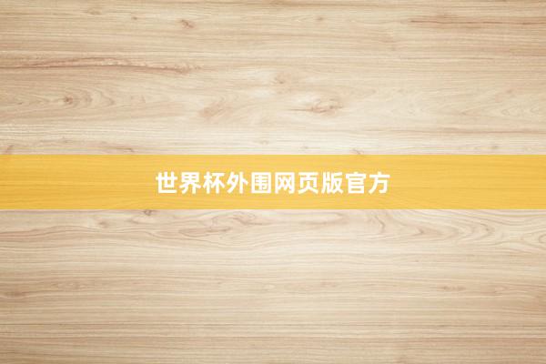 世界杯外围网页版官方