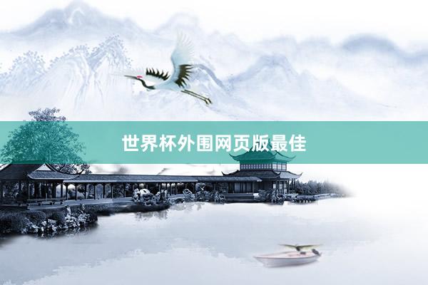 世界杯外围网页版最佳