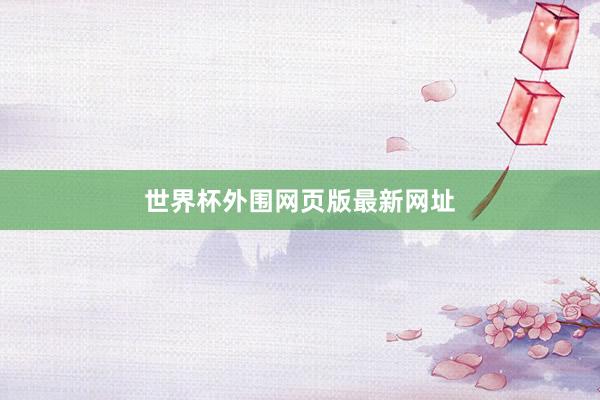 世界杯外围网页版最新网址