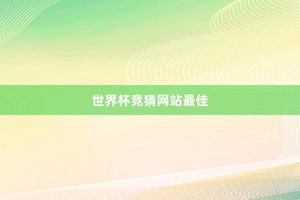 世界杯竞猜网站最佳