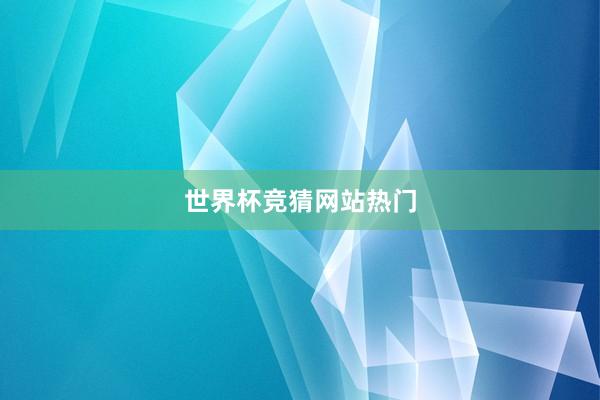 世界杯竞猜网站热门