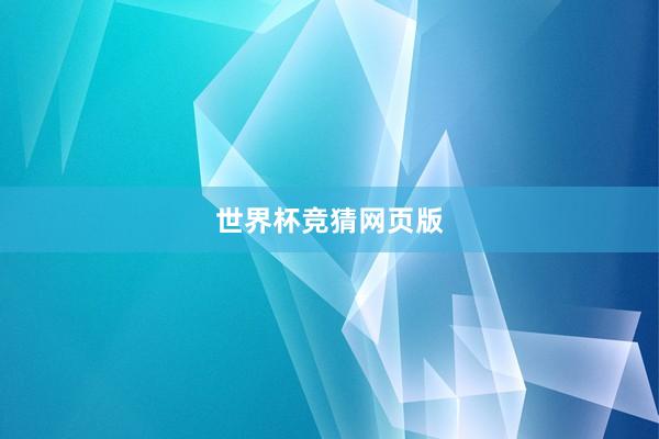 世界杯竞猜网页版