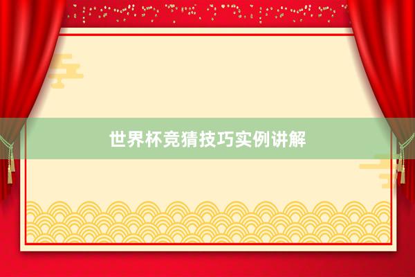 世界杯竞猜技巧实例讲解