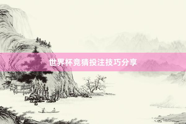 世界杯竞猜投注技巧分享