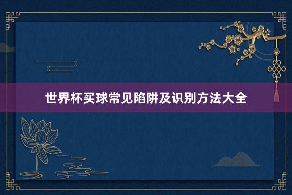 世界杯买球常见陷阱及识别方法大全